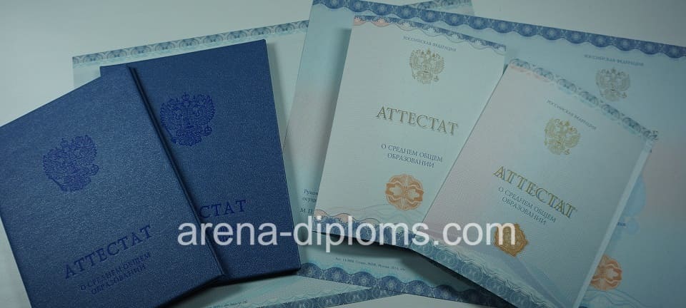 Купить аттестат за 11 класс в Оренбурге