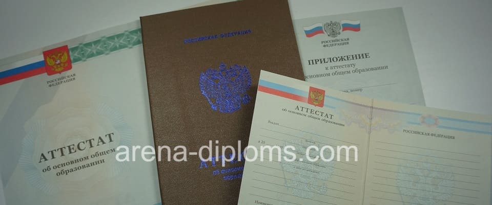 Купить аттестат об окончании 9 классов в Оренбурге