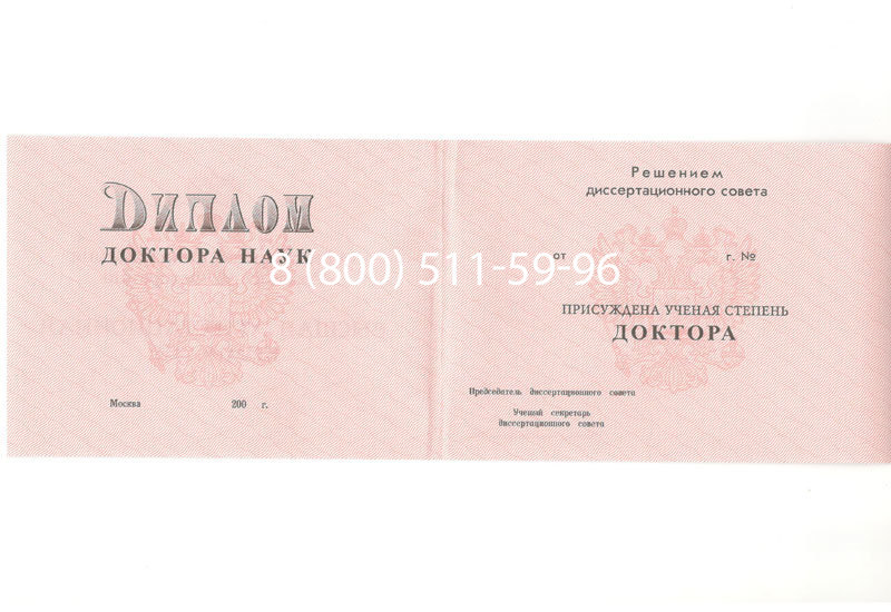 Купить Диплом доктора наук 1995-2006 года в Оренбурге Купить Диплом доктора наук 1995-2006 года в Оренбурге