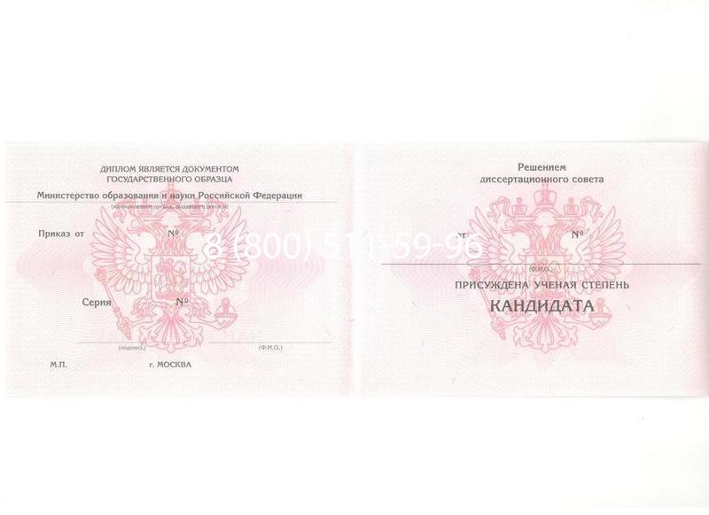Купить Диплом кандидата наук 2010 в Оренбурге Купить Диплом кандидата наук 2010 в Оренбурге